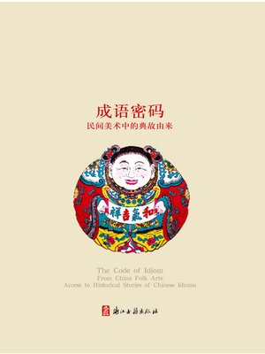 成语密码：民间美术中的典故由来（Chinese Folk:The idiom password — Folk art of Allusions in origin ) - ebook